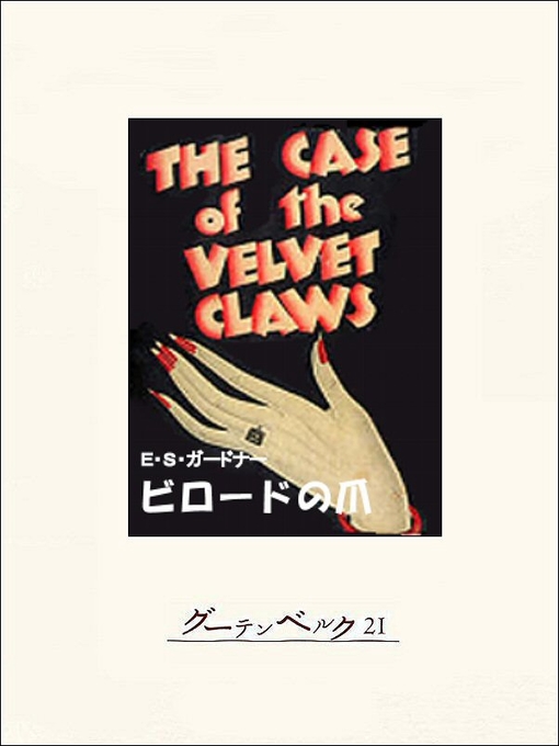 Title details for ビロードの爪 by E･S･ガードナー - Available